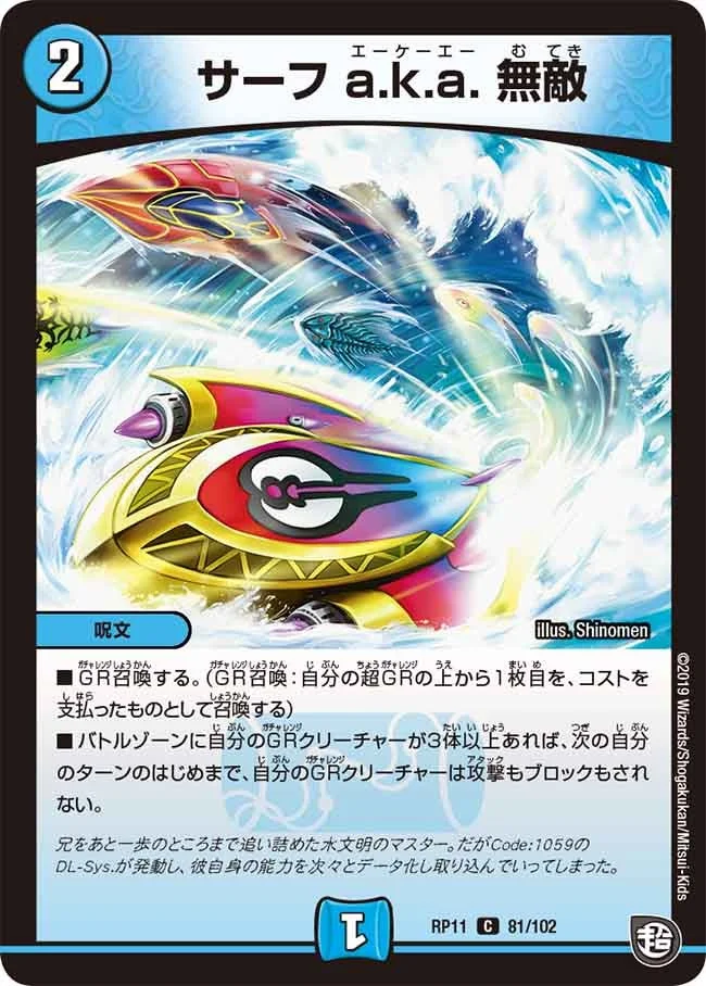 サーフ a.k.a. 無敵 (DMRP11 81/102)