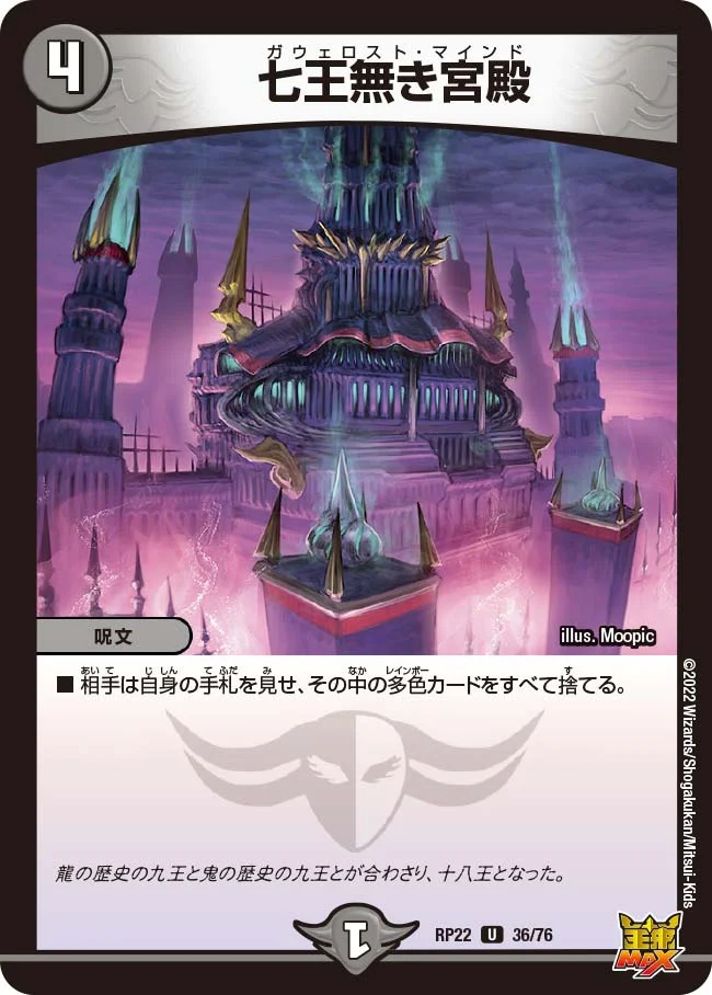 七王無き宮殿 (DMRP22 36/76)