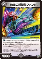熱血の親衛隊ファンク (26RP2 65/77) - C