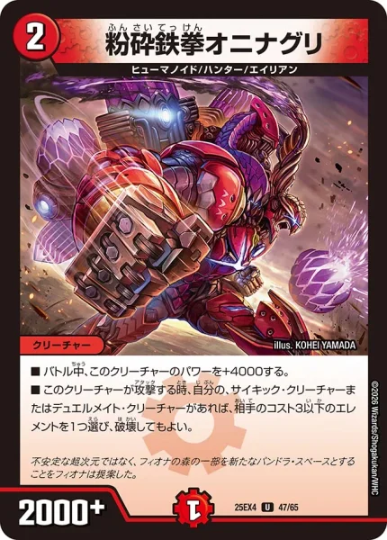 粉砕鉄拳オニナグリ (25EX4 47/65)