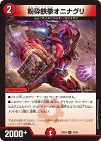 粉砕鉄拳オニナグリ (25EX4 47/65) - U