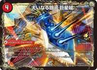 大いなる銀河 巨星城 (DMPROMOY13 P43/Y13) - -