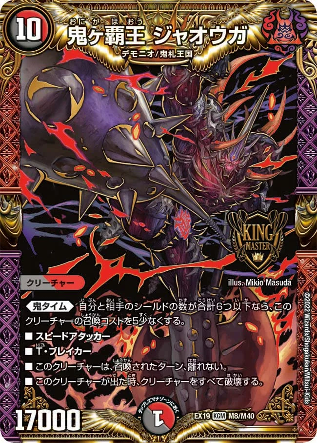 鬼ヶ覇王 ジャオウガ (DMEX19 M8/M40)