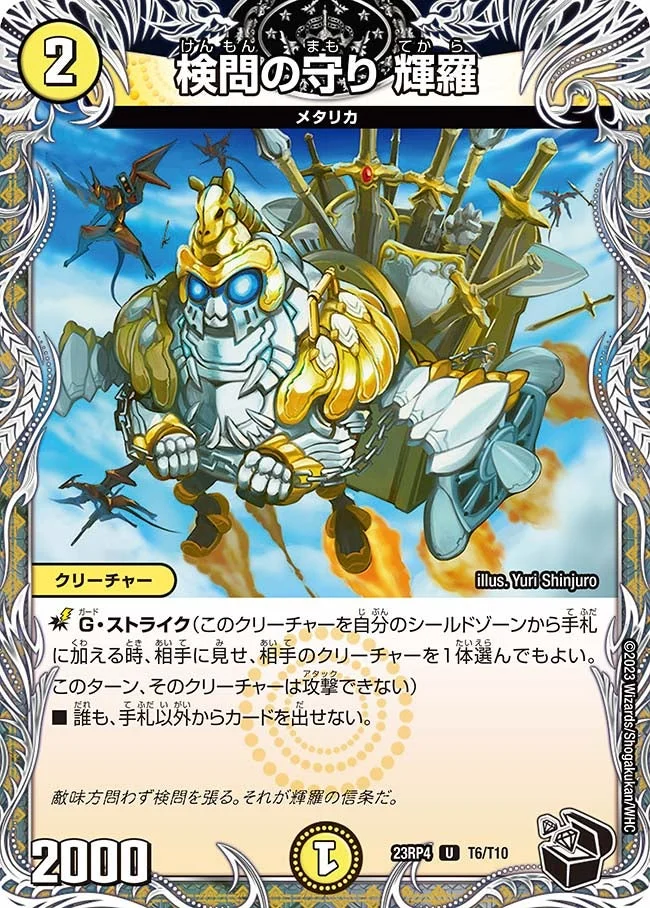 検問の守り 輝羅 (DM23RP4 T6/T10)
