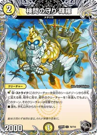 検問の守り 輝羅 (DM23RP4 T6/T10) - 黒トレジャー