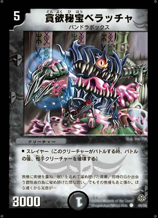 貪欲秘宝ベラッチャ (DM11 44/55)