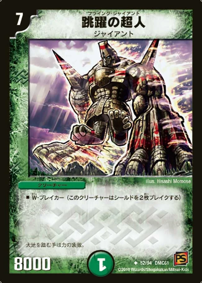 跳躍の超人 (DMC61 52/94)