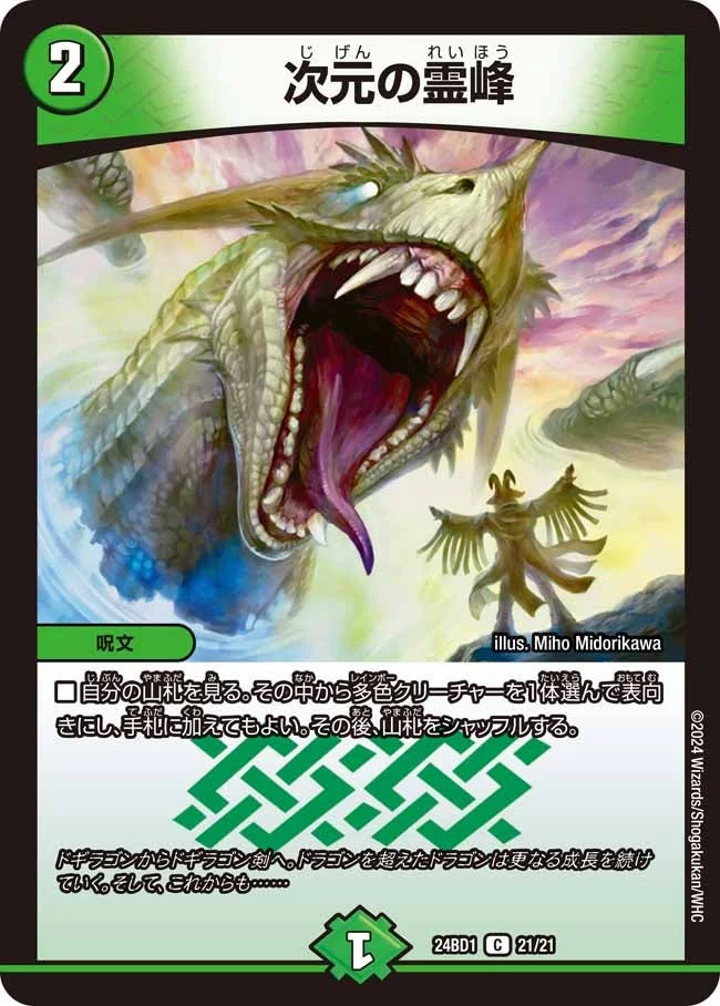 次元の霊峰 (DM24BD1 21/21)