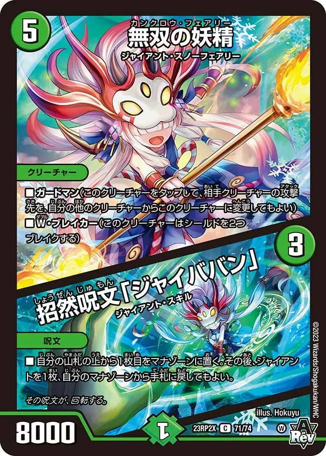 無双の妖精 / 招然呪文「ジャイババン」 (DM23RP2X 71/74)