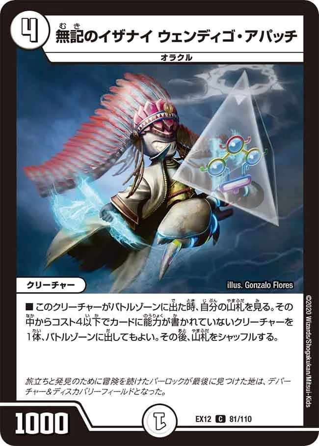 無記のイザナイ ウェンディゴ・アパッチ (DMEX12 81/110)