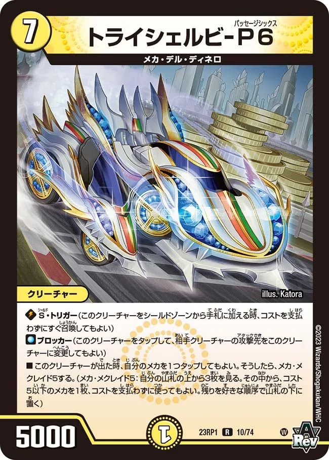 トライシェルビ-P6 (DM23RP1 10/74)