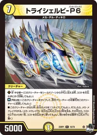 トライシェルビ-P6 (DM23RP1 10/74) - R
