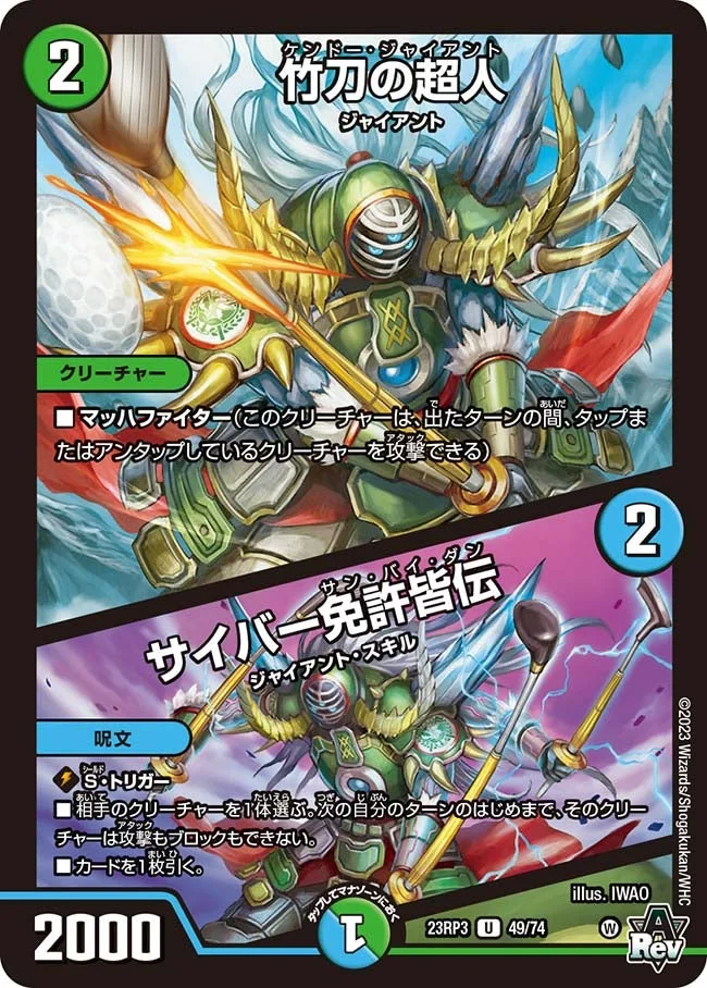 竹刀の超人 / サイバー免許皆伝 (DM23RP3 49/74)