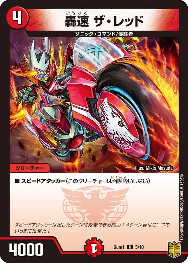 轟速 ザ・レッド (DMGUM1 5/10)