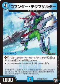 コマンダー・テクマゲルター (DMRP12 75/104) - C