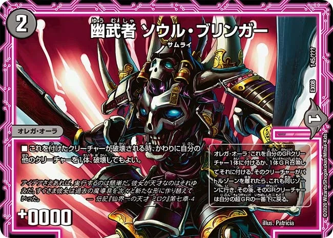 幽武者 ソウル・ブリンガー (DMEX08 145/???)