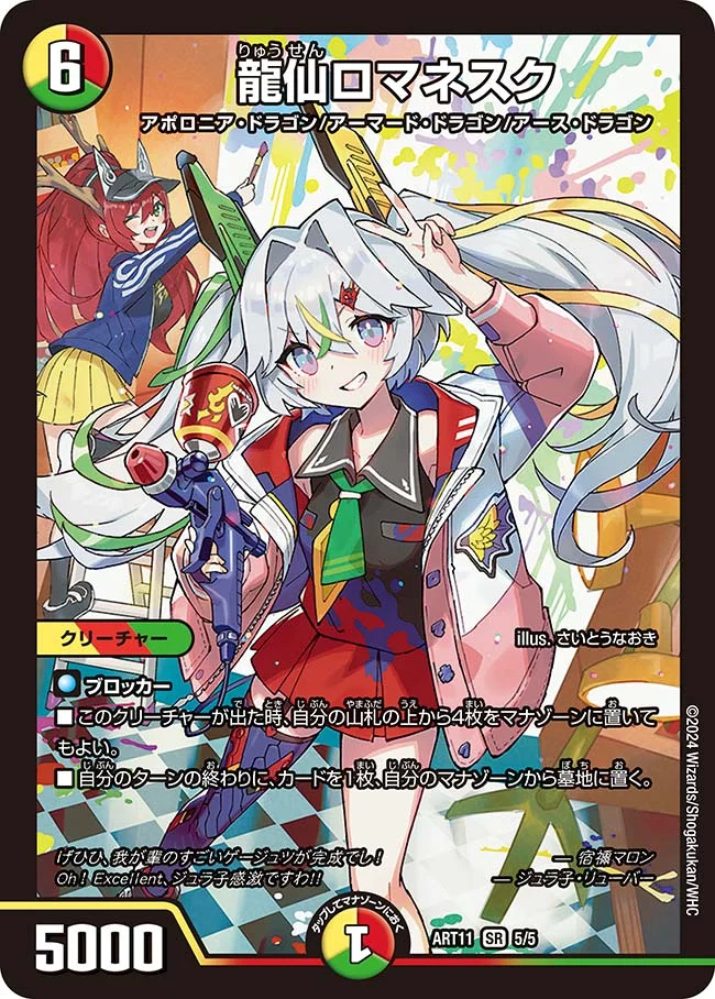 龍仙ロマネスク - デュエマwiki | TCG PORTAL