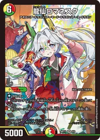 龍仙ロマネスク (DMART11 5/5) - SR