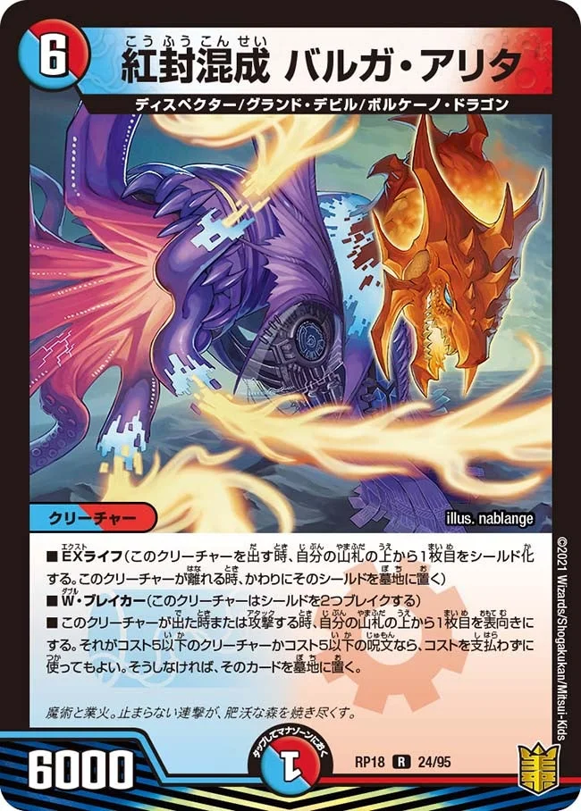 紅封混成 バルガ・アリタ (DMRP18 24/95)