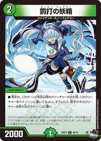 罰打の妖精 (DM23RP2 49/74) - U