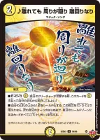 ♪離れても 周りが廻り 離回りなり (DM25EX3 38/80) - U