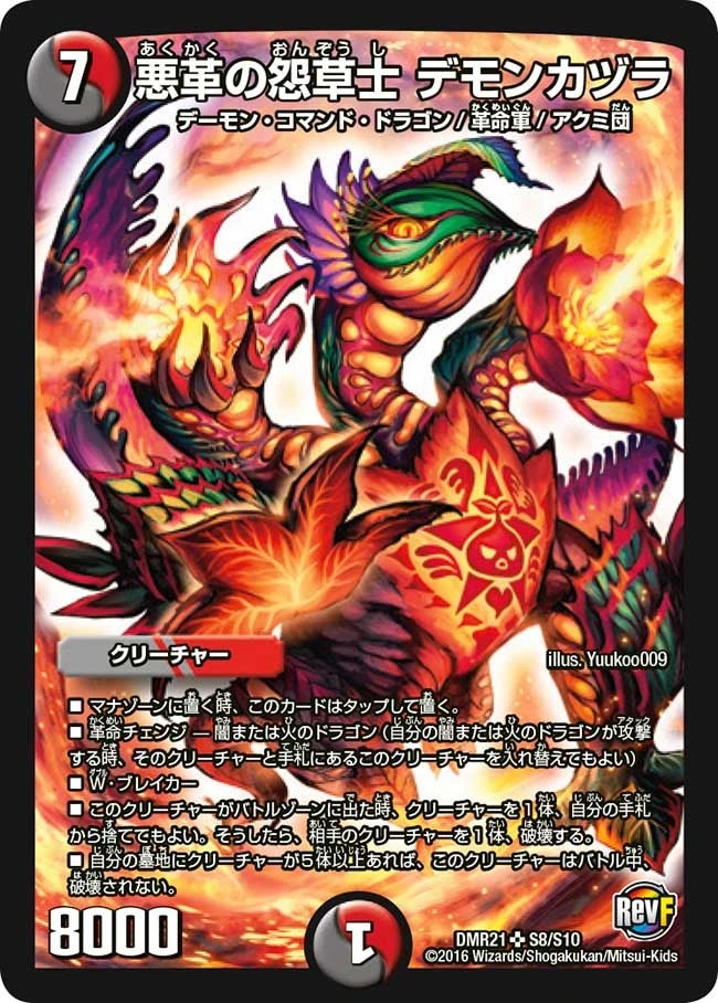 悪革の怨草士 デモンカヅラ FRONT