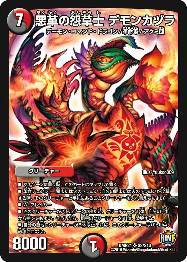 悪革の怨草士 デモンカヅラ - デュエマwiki・相場価格 | TCG PORTAL