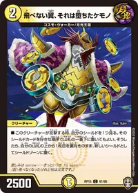 飛べない翼、それは堕ちたケモノ (DMRP15 61/95) - C