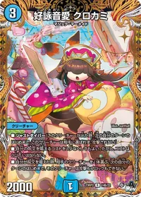 好詠音愛 クロカミ (DM23RP3 14B/22) - シークレット