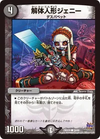 解体人形ジェニー - バリエーション9