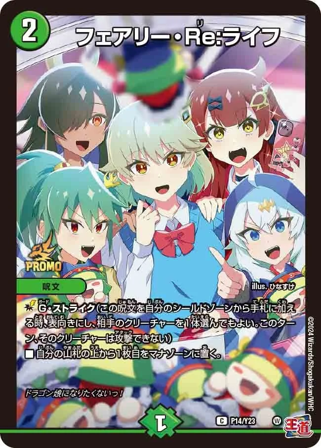 フェアリー・Re:ライフ (DMPROMOY23 P14/Y23)