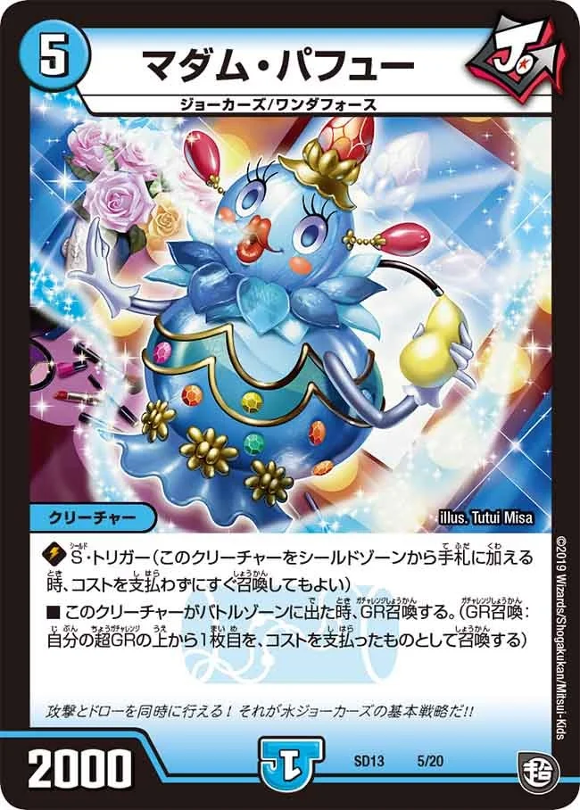 マダム・パフュー (DMSD13 5/20)