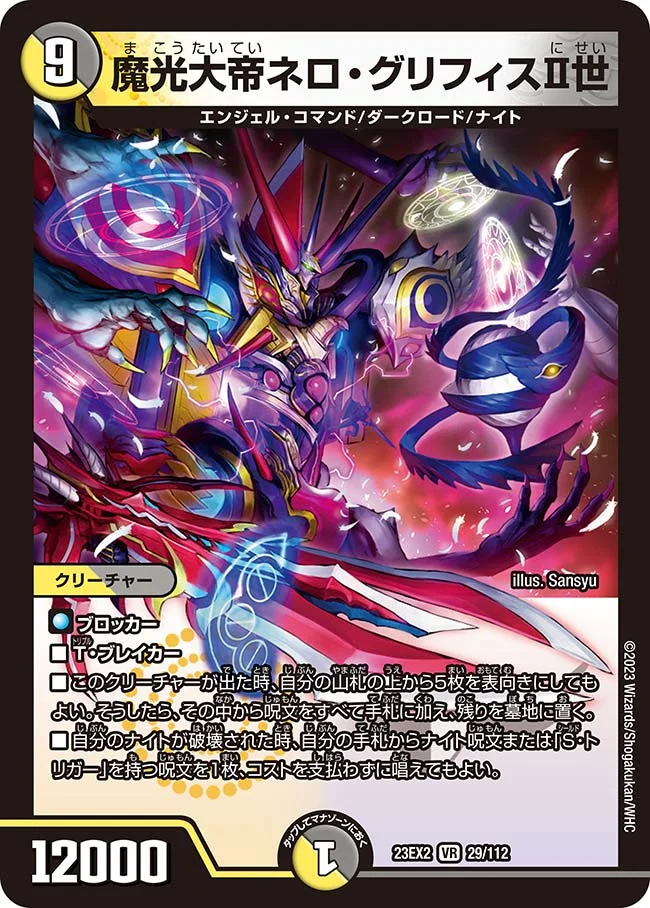 魔光大帝ネロ・グリフィスⅡ世 (DM23EX2 29/112)