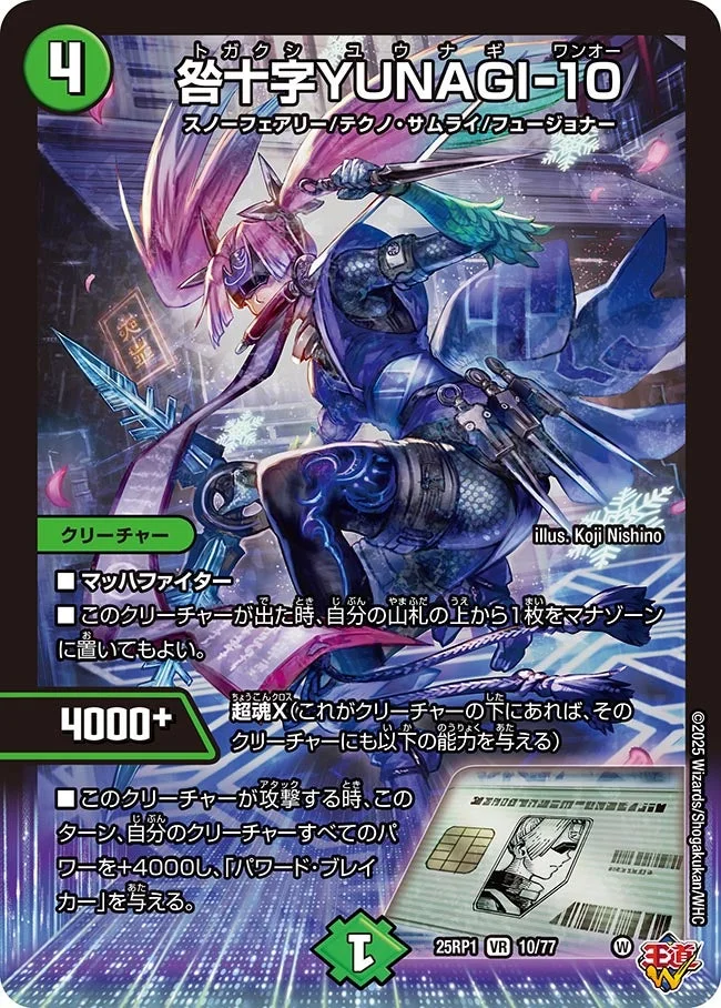 咎十字YUNAGI-10 (DM25RP1 10/77)