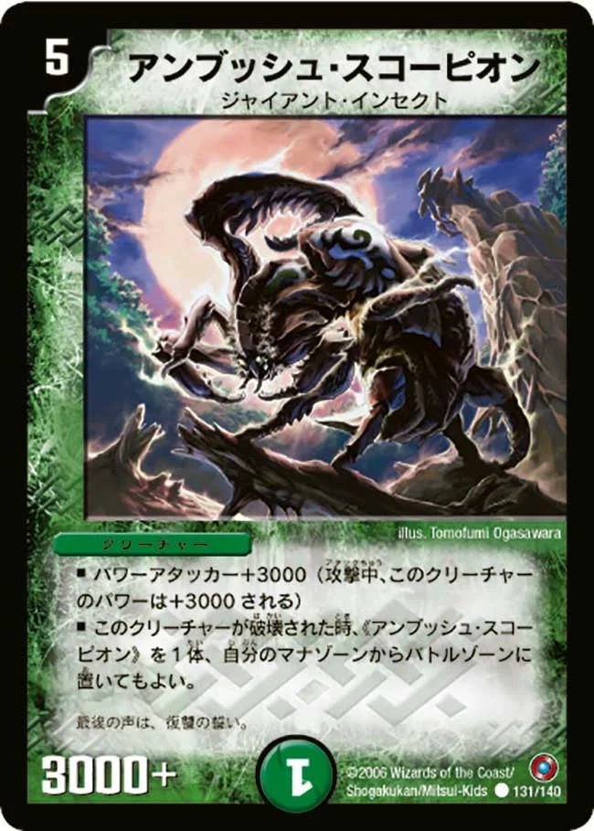 アンブッシュ・スコーピオン (DM18 131/140)