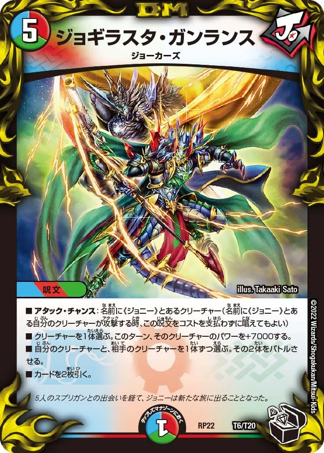 ジョギラスタ・ガンランス (DMRP22 T6/T20)