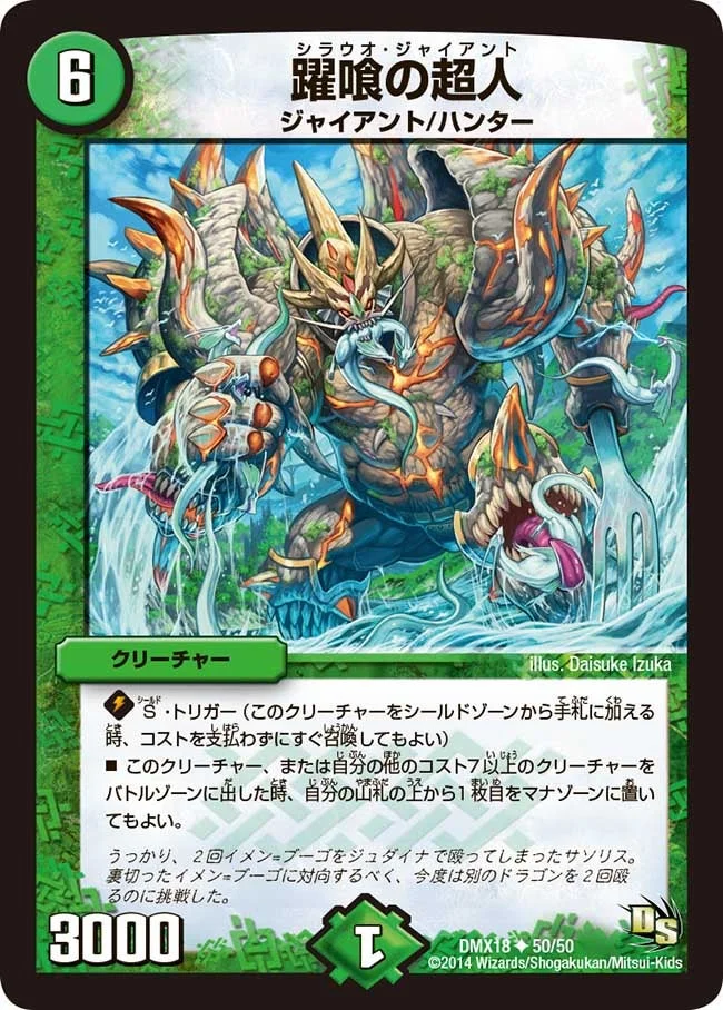 躍喰の超人 (DMX18 50/50)