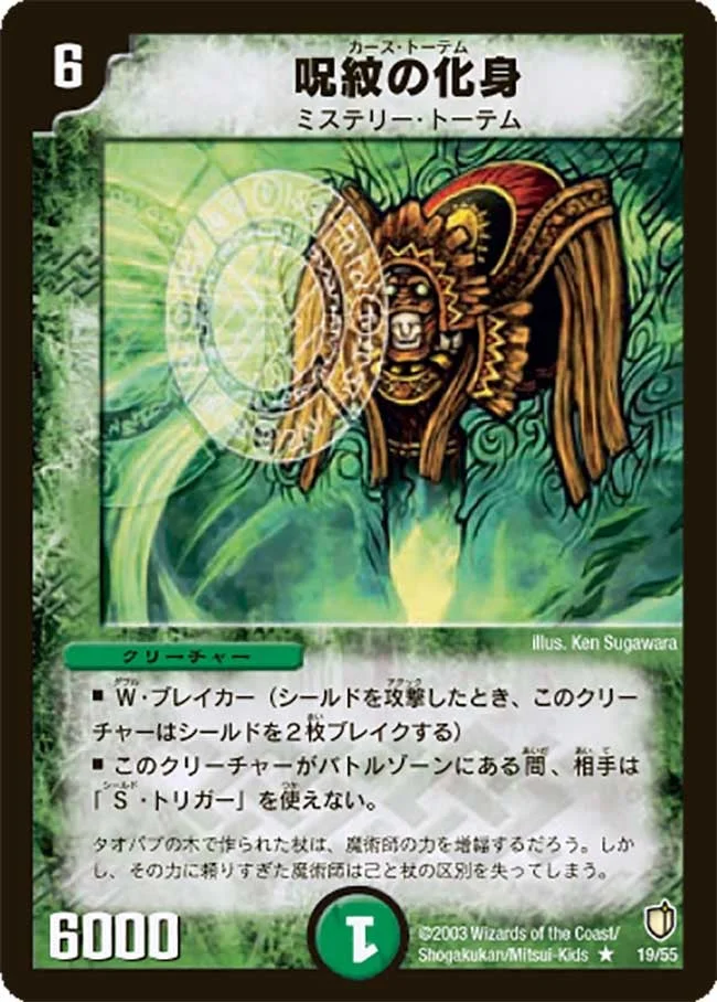 呪紋の化身 (DM7 19/55)