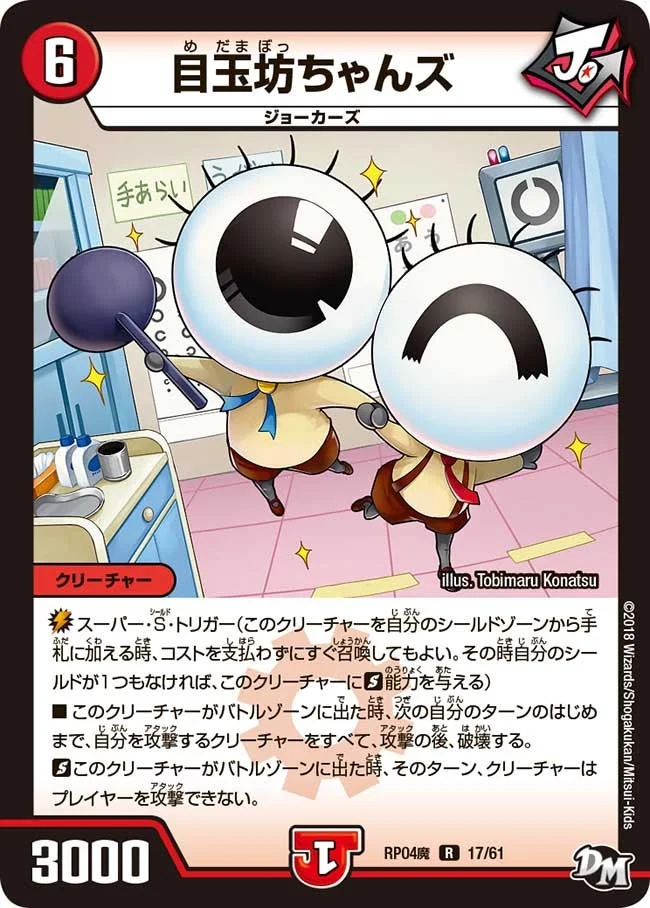 目玉坊ちゃんズ (DMRP04M 17/61)