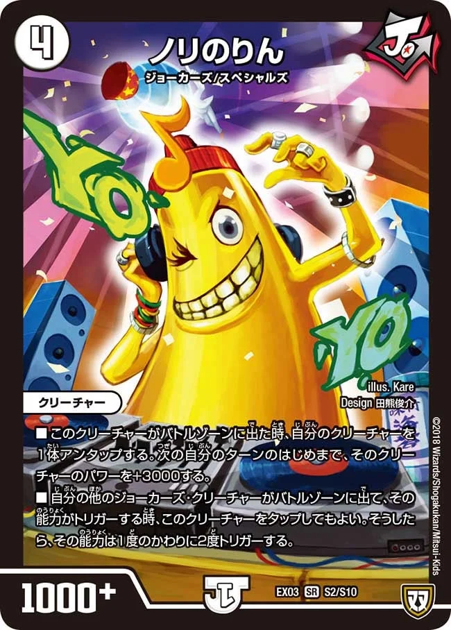 ノリのりん (DMEX03 S2/S10)