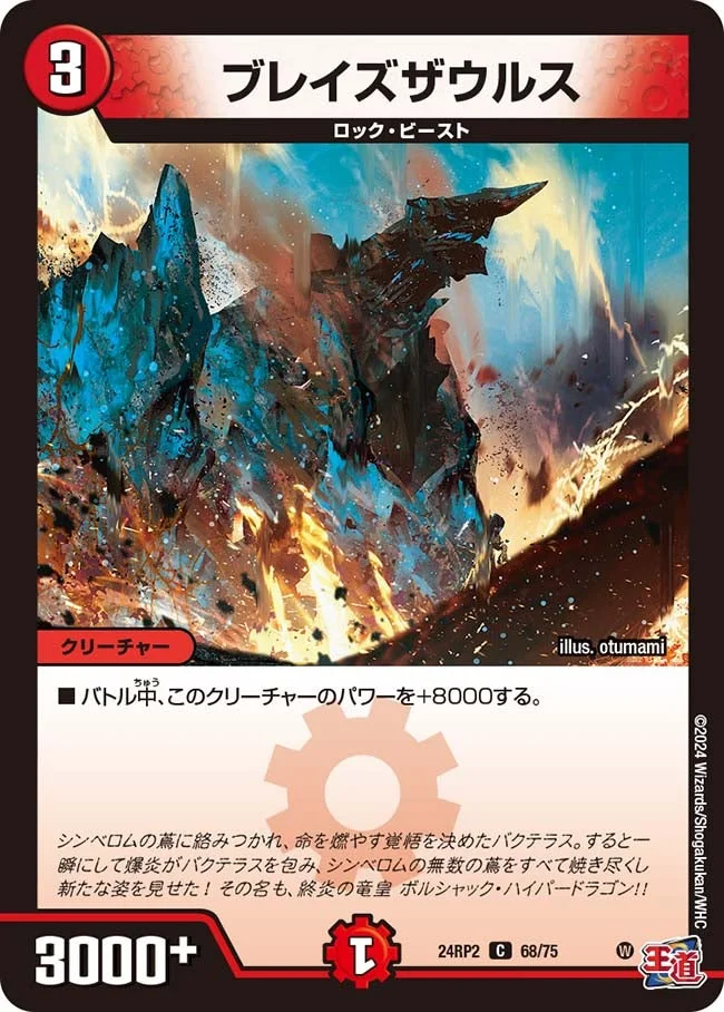 ブレイズザウルス (DM24RP2 68/75)