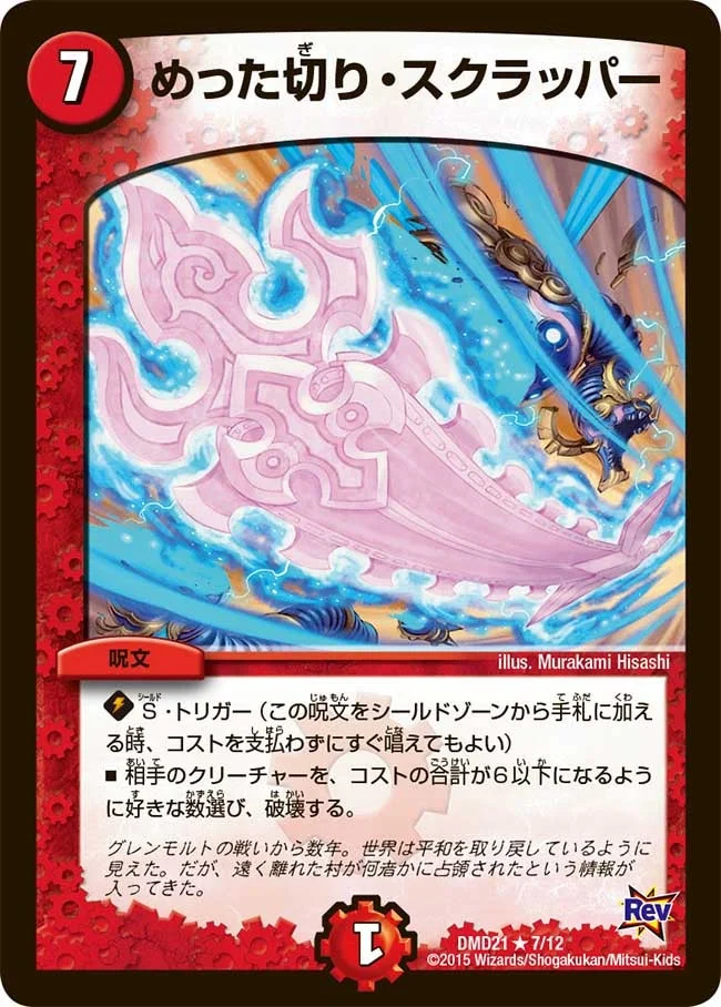 めった切り・スクラッパー (DMD21 7/12)