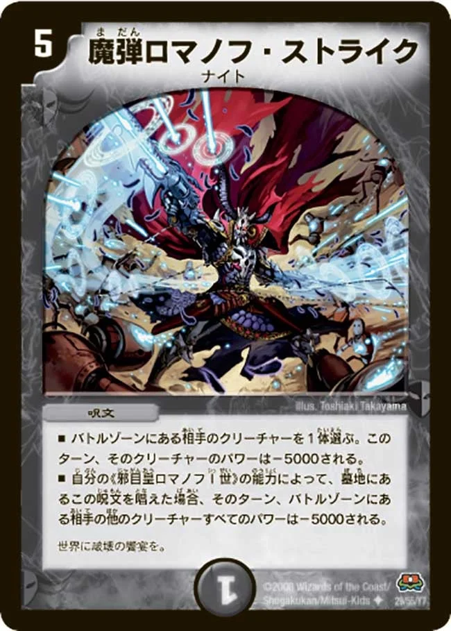 魔弾ロマノフ・ストライク (DM29 29/55)
