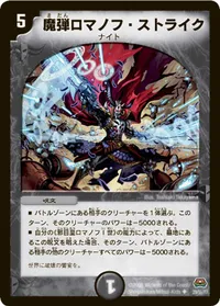 魔弾ロマノフ・ストライク (DM29 29/55) - U