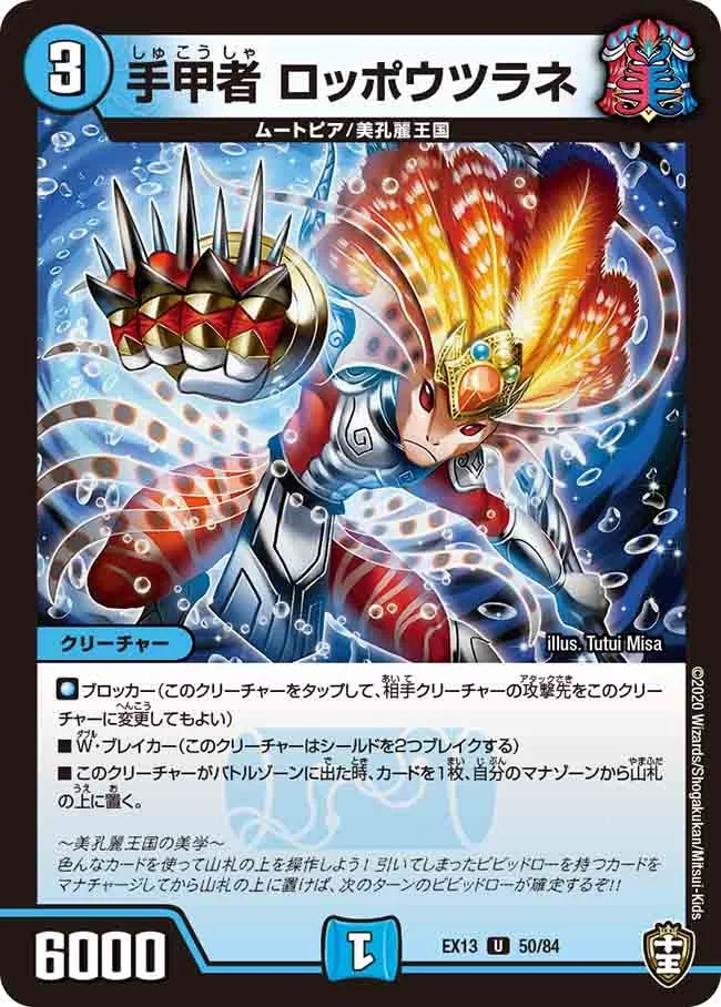 手甲者 ロッポウツラネ (DMEX13 50/84)