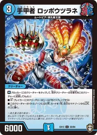 手甲者 ロッポウツラネ (DMEX13 50/84) - U