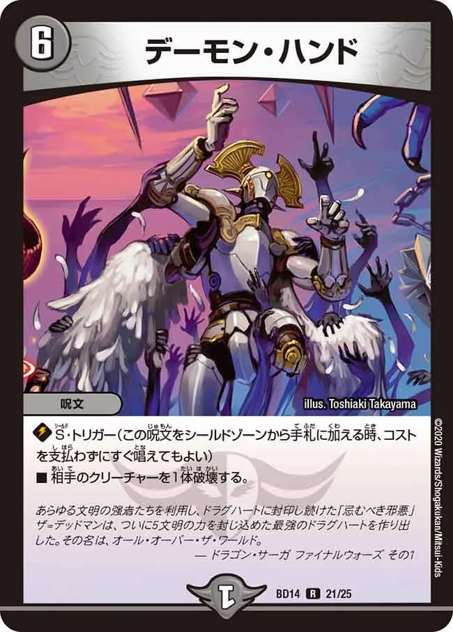 デーモン・ハンド (DMBD14 21/25)