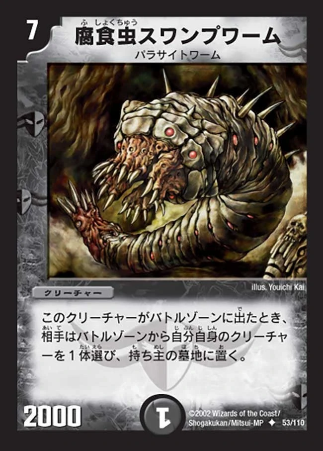 腐食虫スワンプワーム FRONT