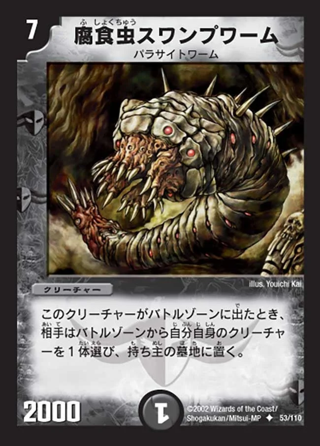 腐食虫スワンプワーム (DM1 53/110)