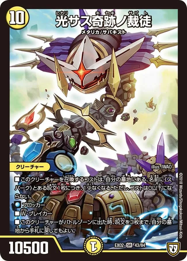光サス奇跡ノ裁徒 (DMEX02 43/84)